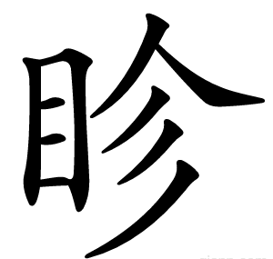 眕